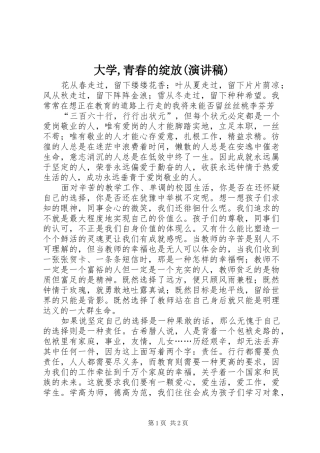 大学,青春的绽放(演讲)