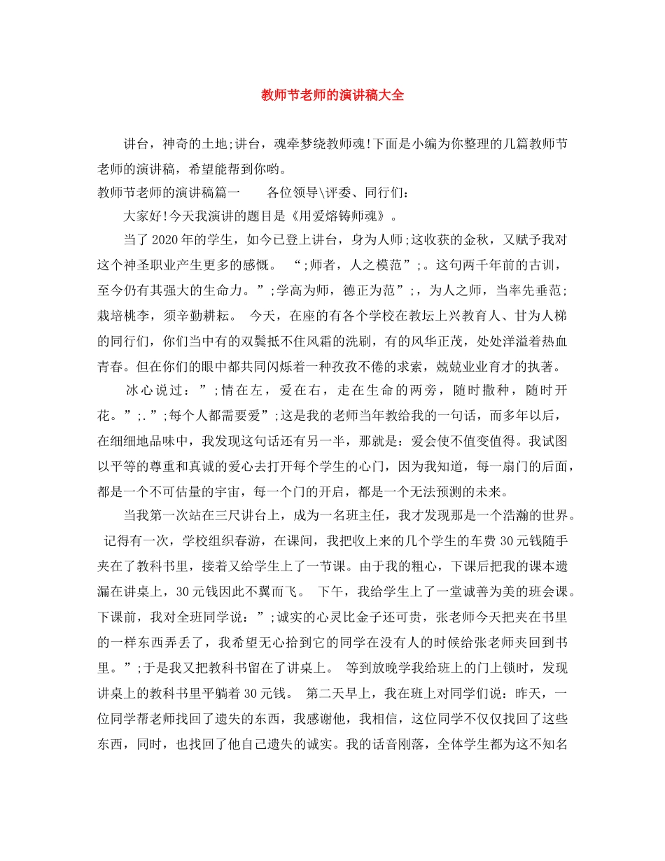 教师节老师的演讲稿大全 _第1页