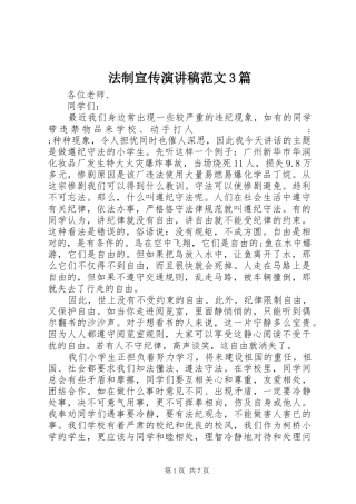 法制宣传演讲稿3篇