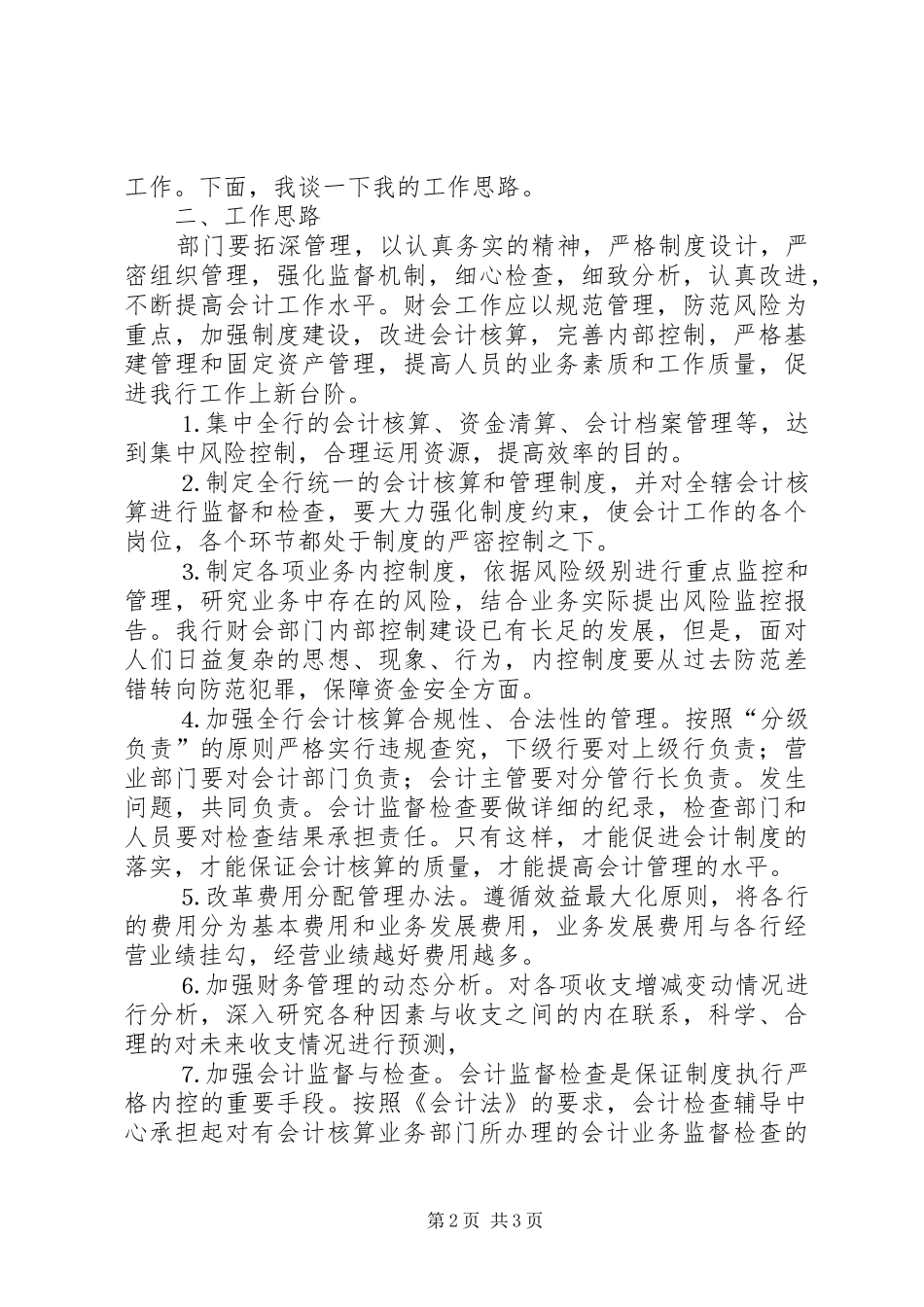竞聘致辞演讲稿（银行）_第2页