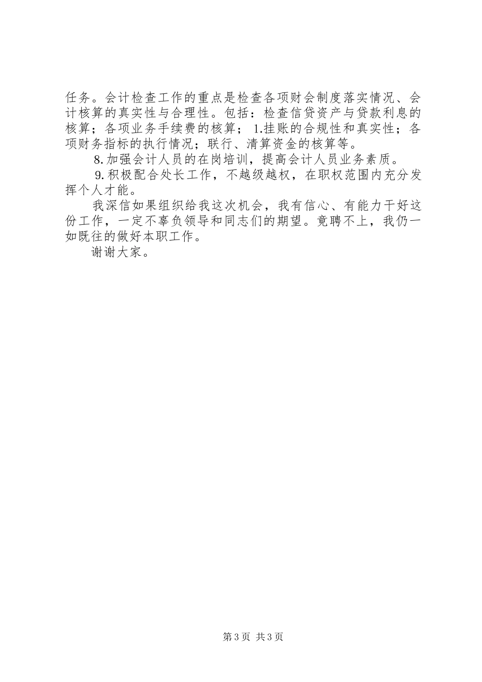 竞聘致辞演讲稿（银行）_第3页