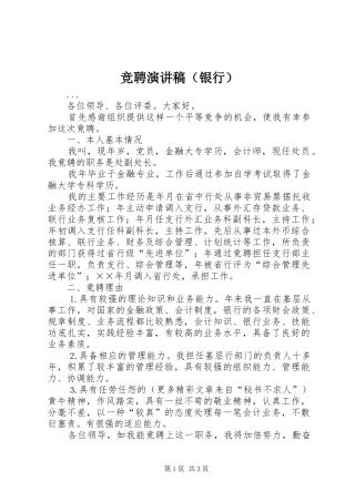 竞聘致辞演讲稿（银行）