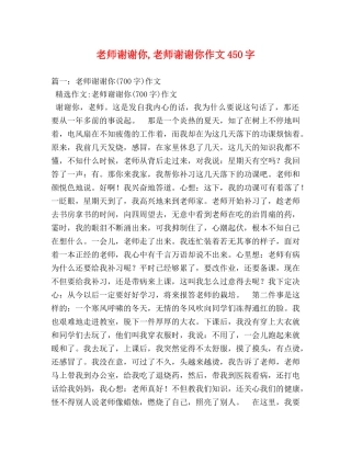 老师谢谢你,老师谢谢你作文450字 