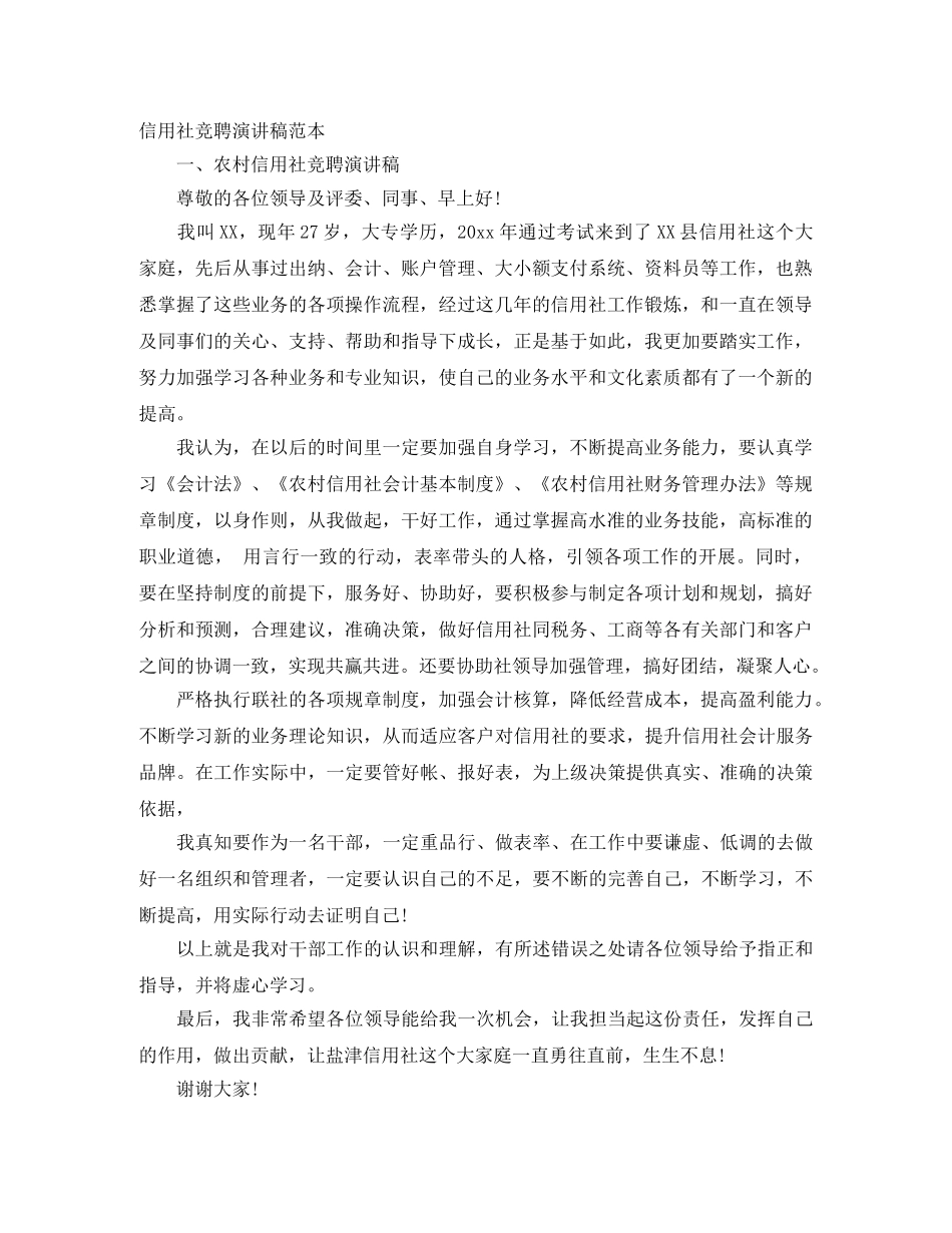 信用社竞聘演讲稿范本 _第1页
