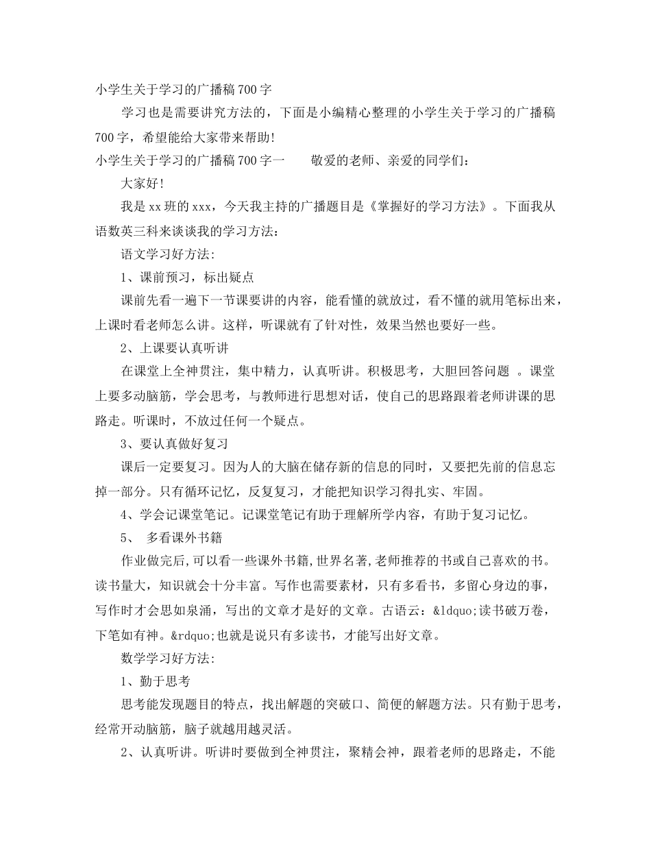 小学生关于学习的广播稿700字 _第1页