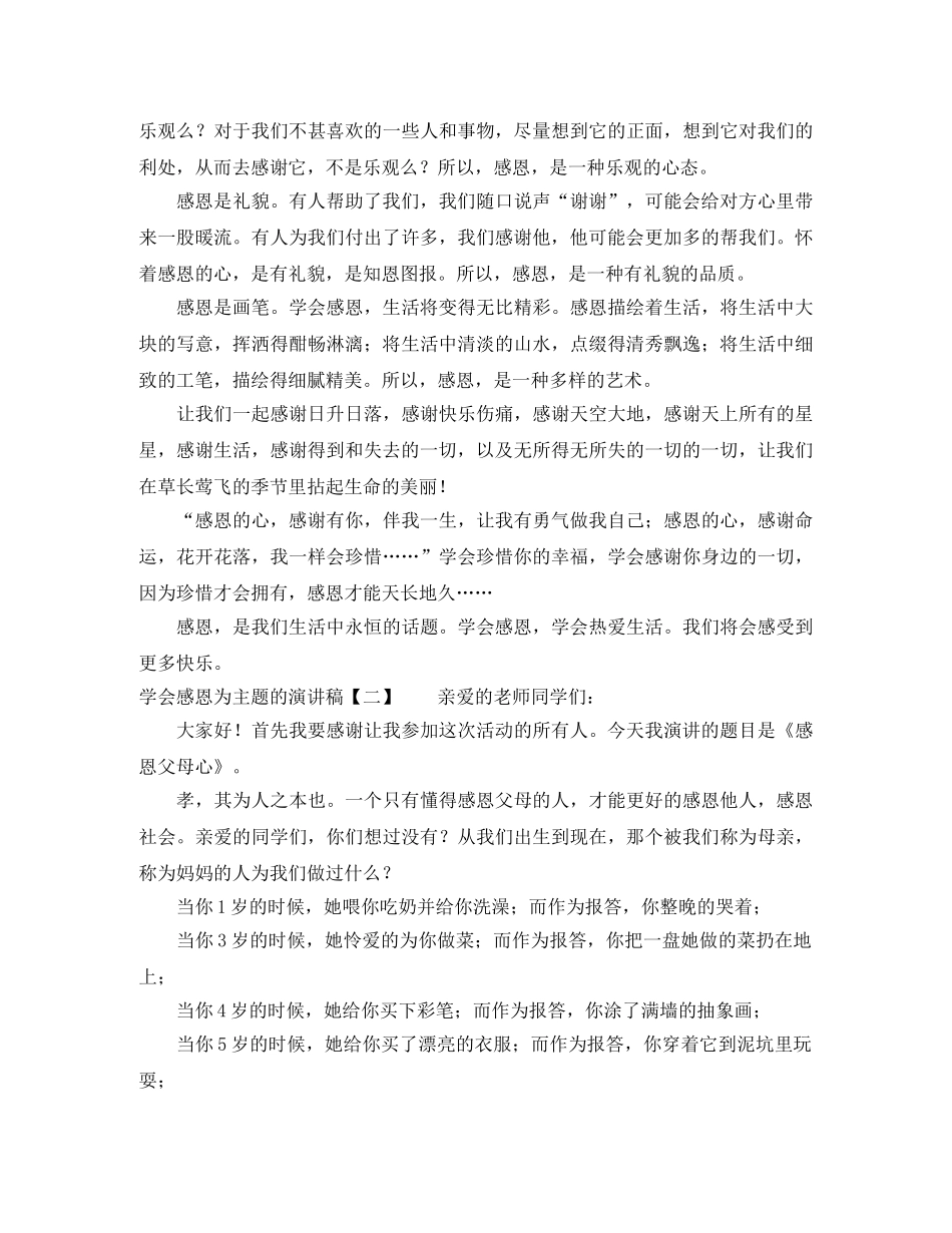 学会感恩为主题的演讲稿范文 _第2页