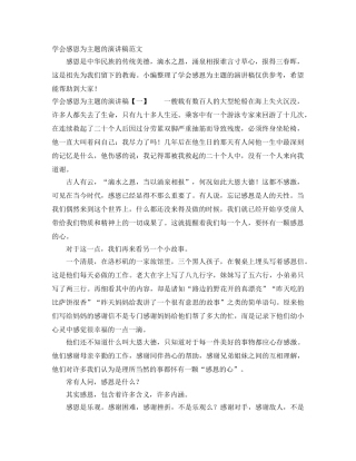 学会感恩为主题的演讲稿范文 