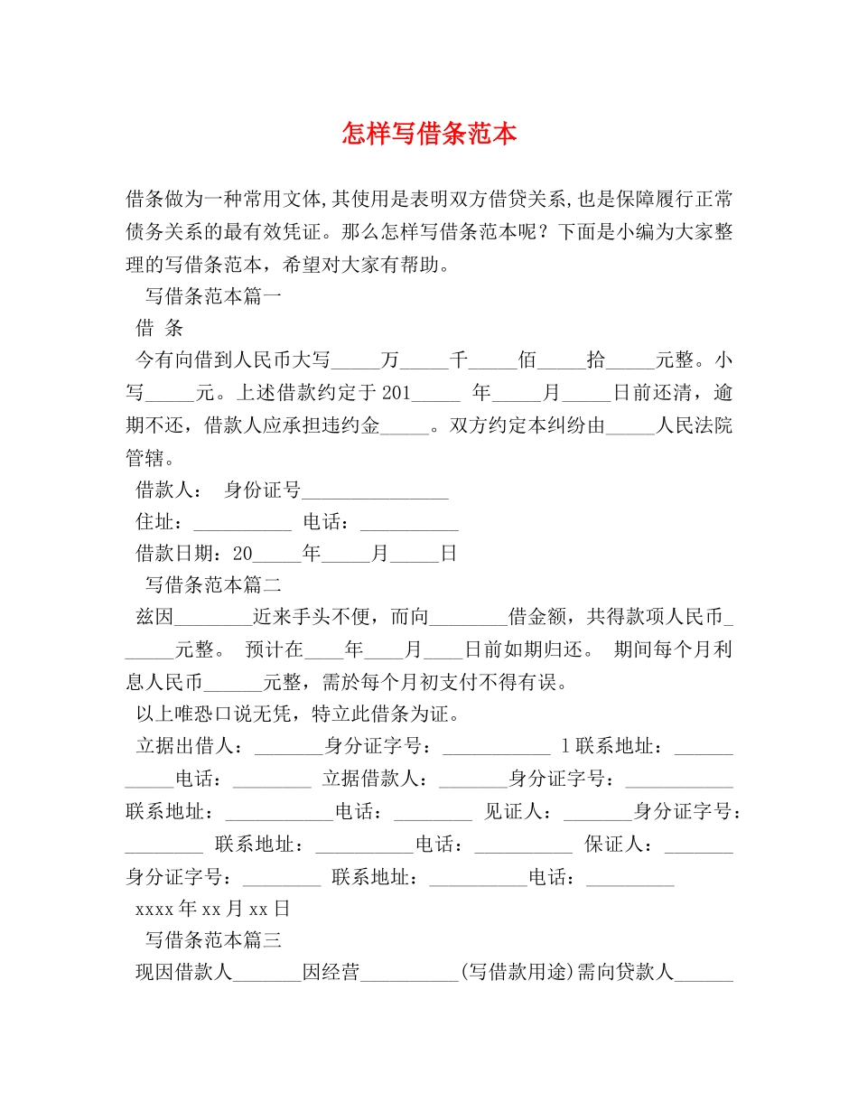 怎样写借条范本 _第1页