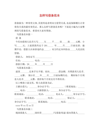 怎样写借条范本 