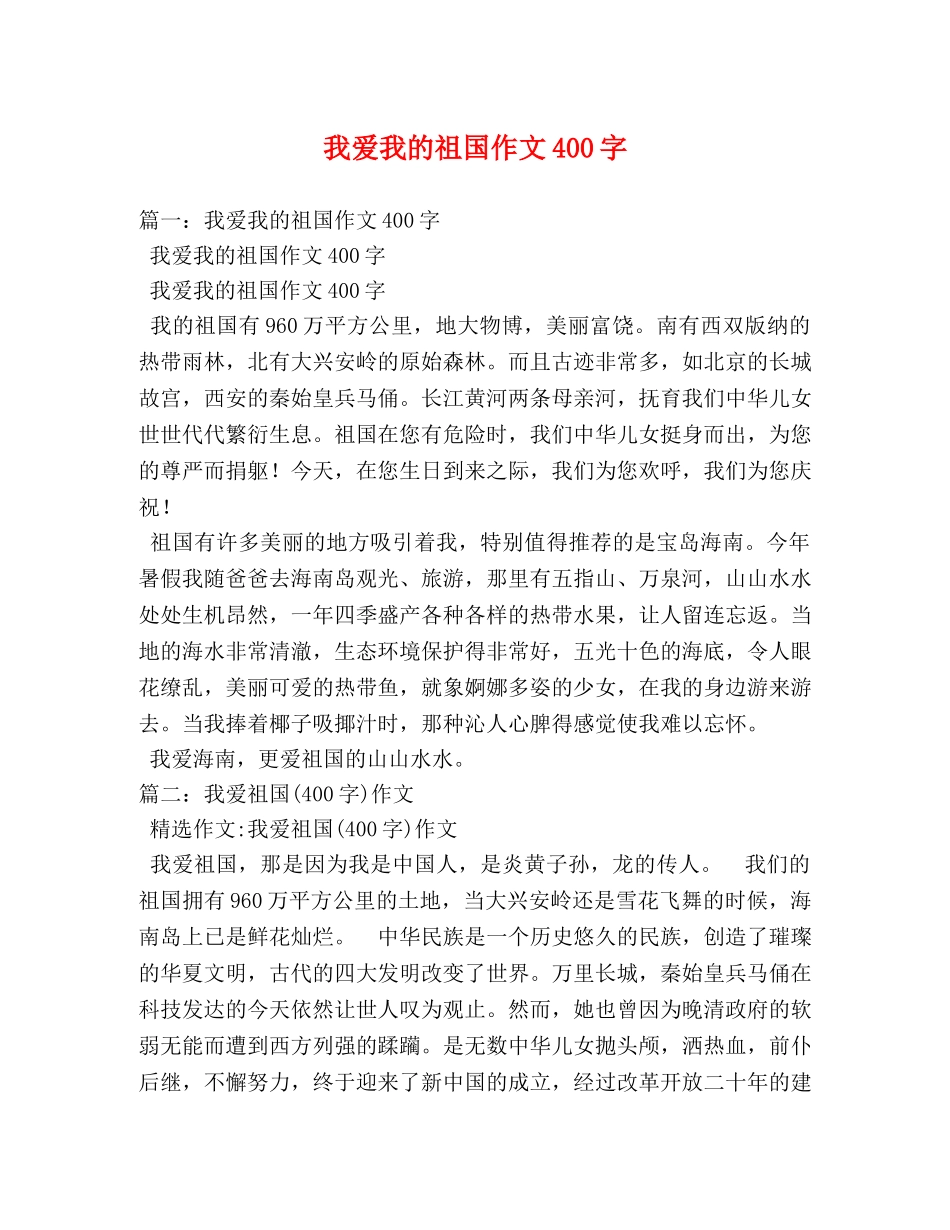 我爱我的祖国作文400字 _第1页