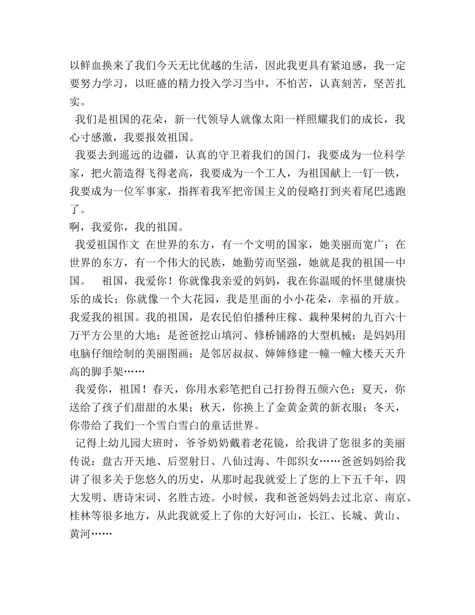 我爱我的祖国作文400字 _第3页