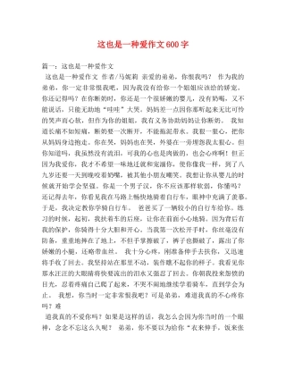 这也是一种爱作文600字 