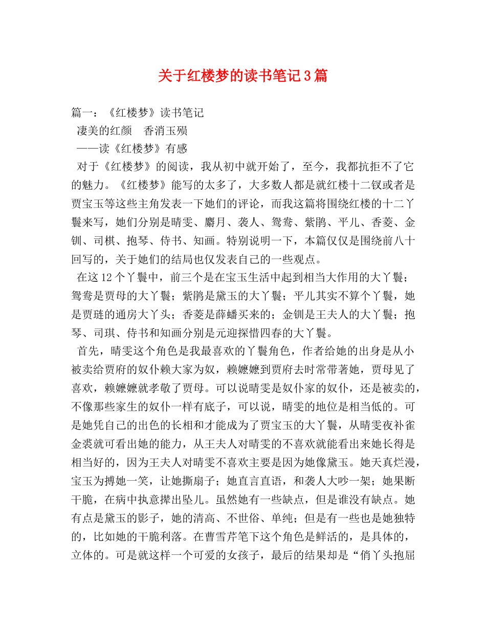 关于红楼梦的读书笔记3篇 _第1页