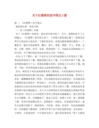 关于红楼梦的读书笔记3篇 