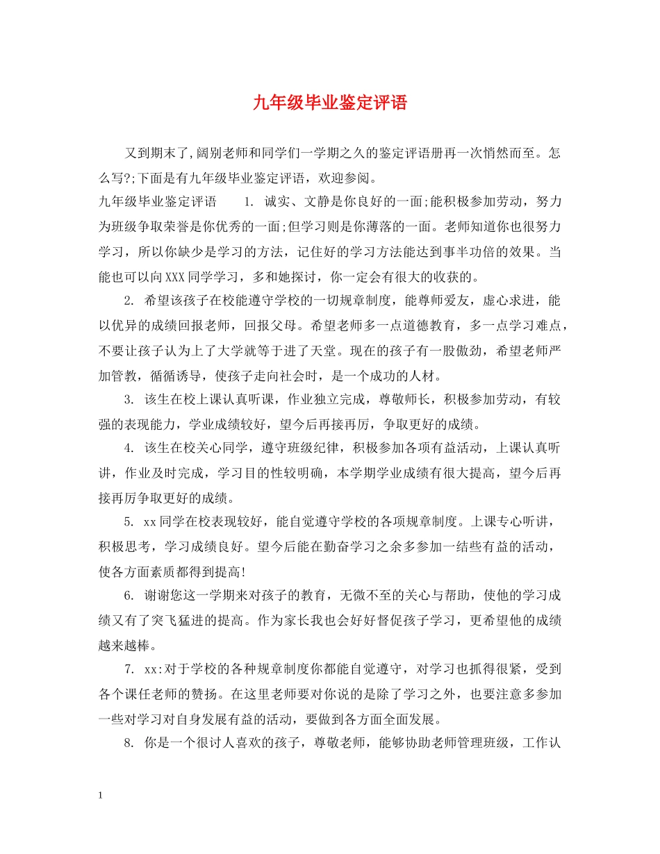 九年级毕业鉴定评语 _第1页