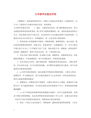 九年级毕业鉴定评语 