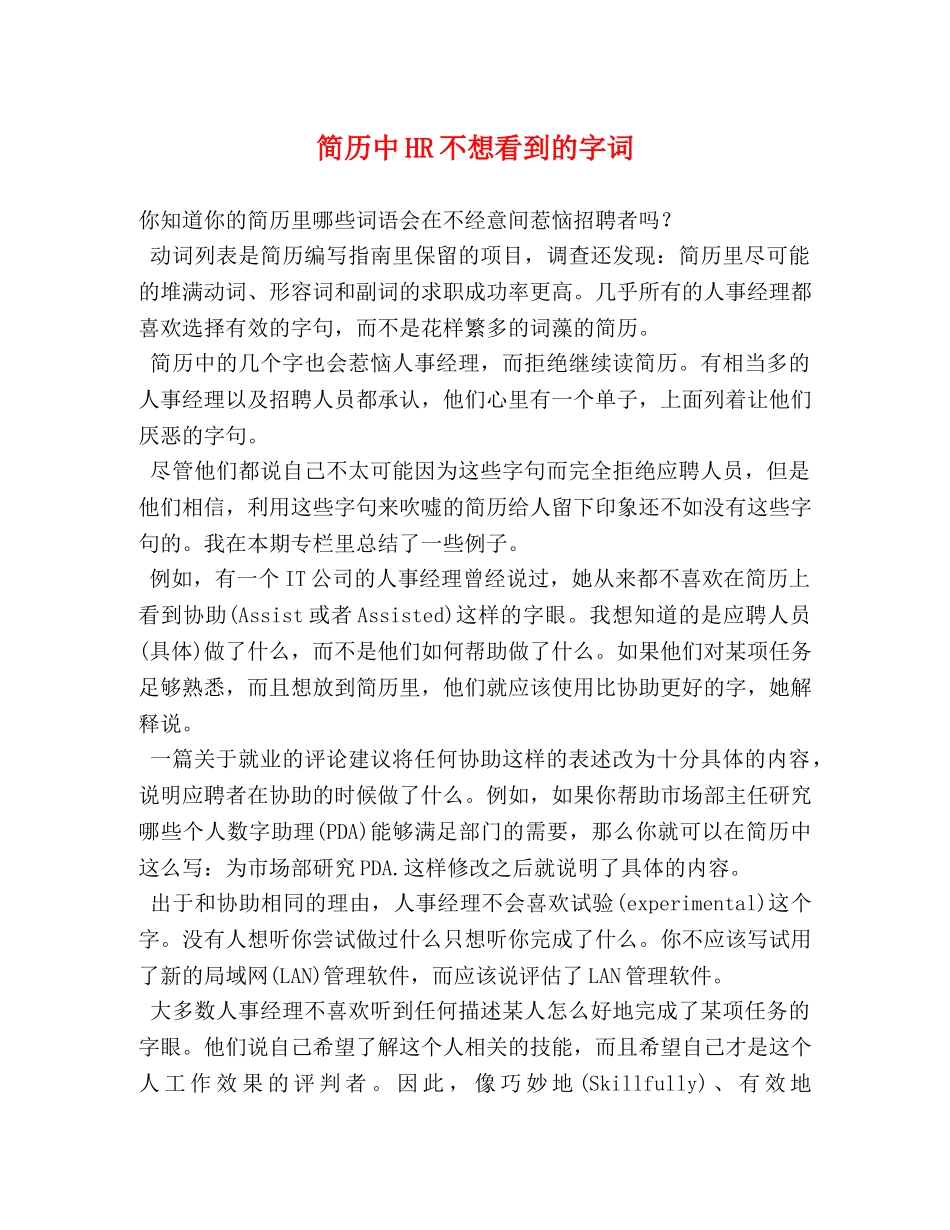 简历中HR不想看到的字词 _第1页