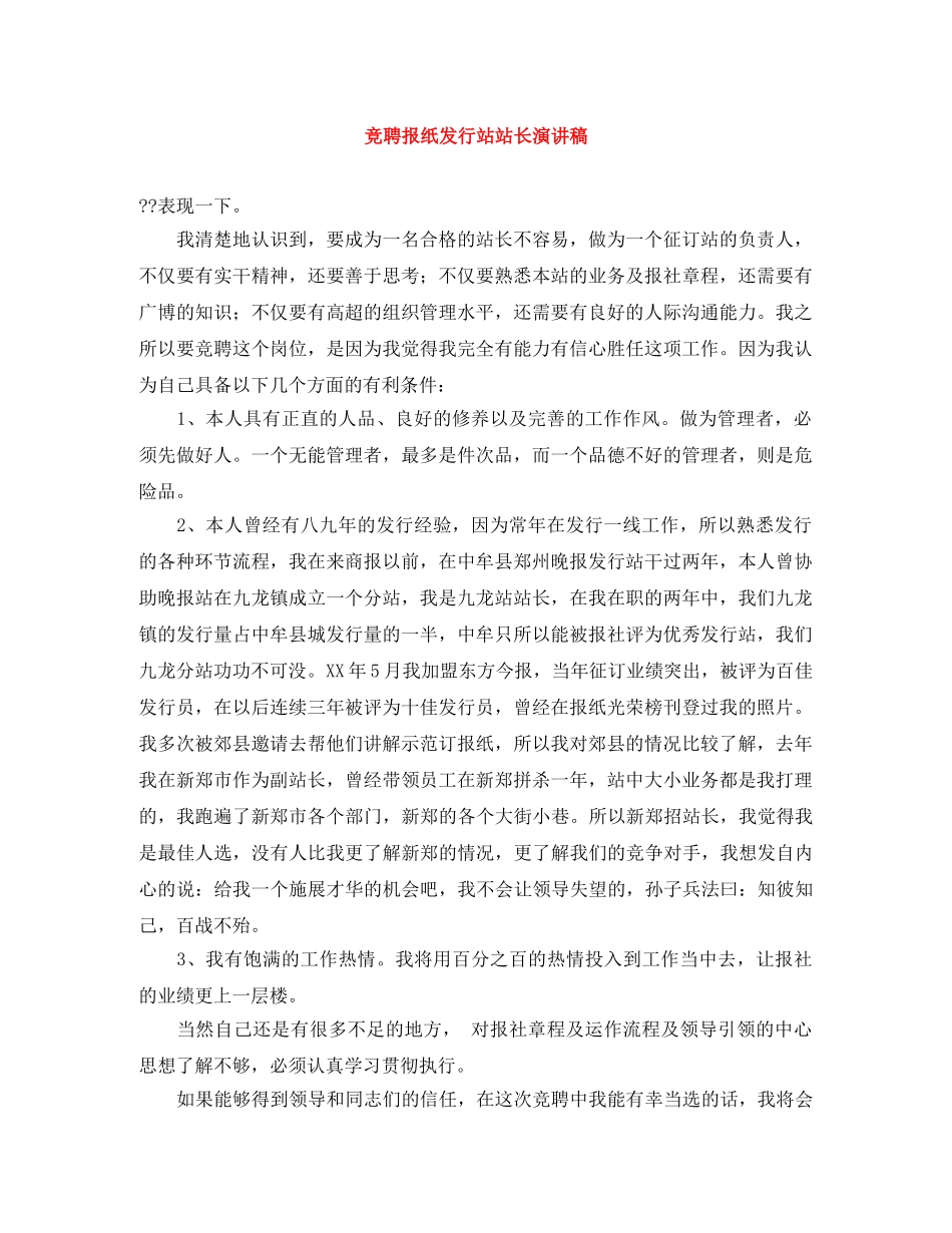 竞聘报纸发行站站长演讲稿 _第1页