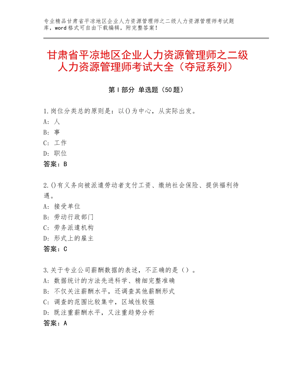 甘肃省平凉地区企业人力资源管理师之二级人力资源管理师考试大全（夺冠系列）_第1页
