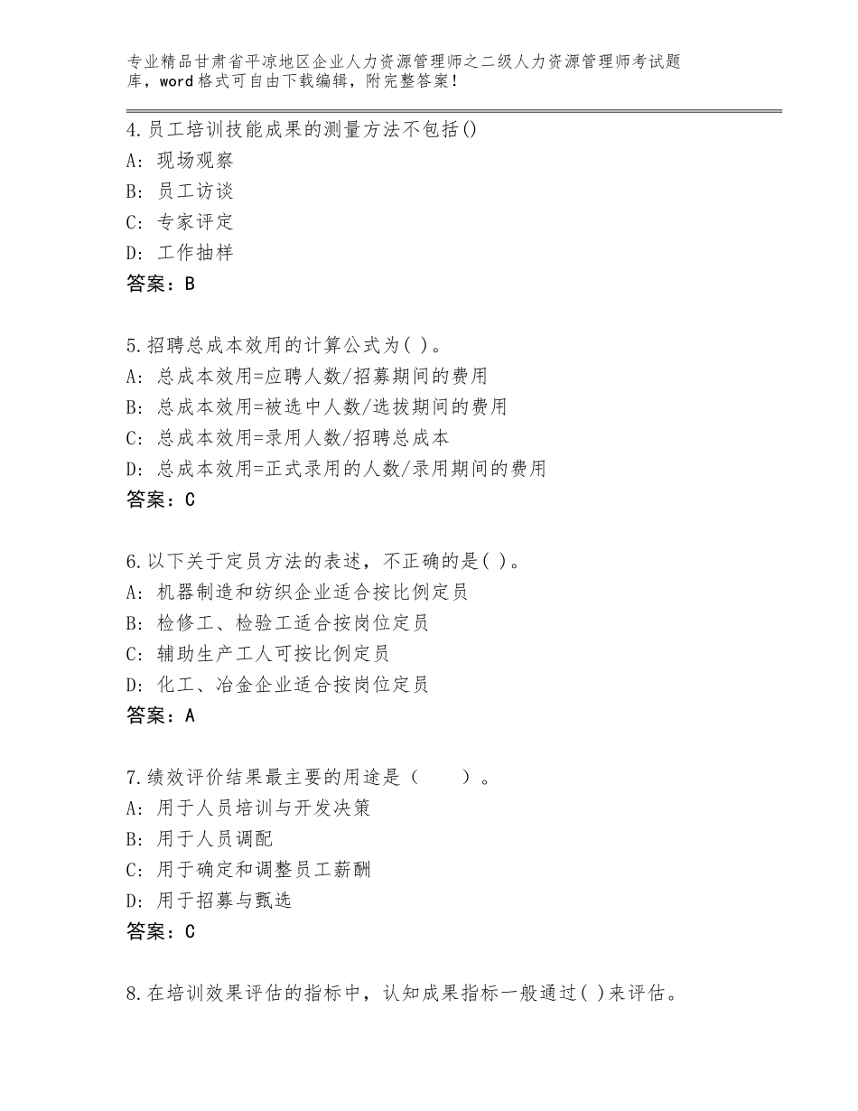 甘肃省平凉地区企业人力资源管理师之二级人力资源管理师考试大全（夺冠系列）_第2页
