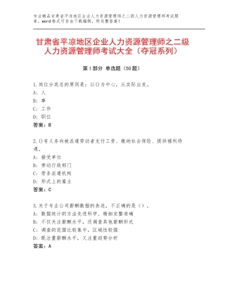 甘肃省平凉地区企业人力资源管理师之二级人力资源管理师考试大全（夺冠系列）