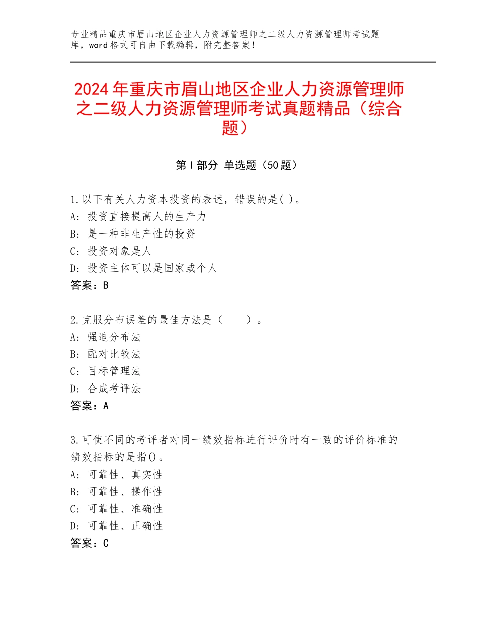 2024年重庆市眉山地区企业人力资源管理师之二级人力资源管理师考试真题精品（综合题）_第1页