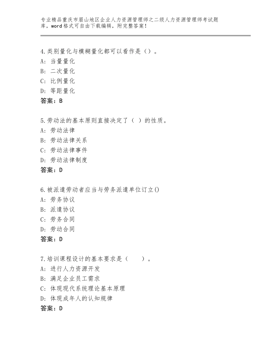 2024年重庆市眉山地区企业人力资源管理师之二级人力资源管理师考试真题精品（综合题）_第2页