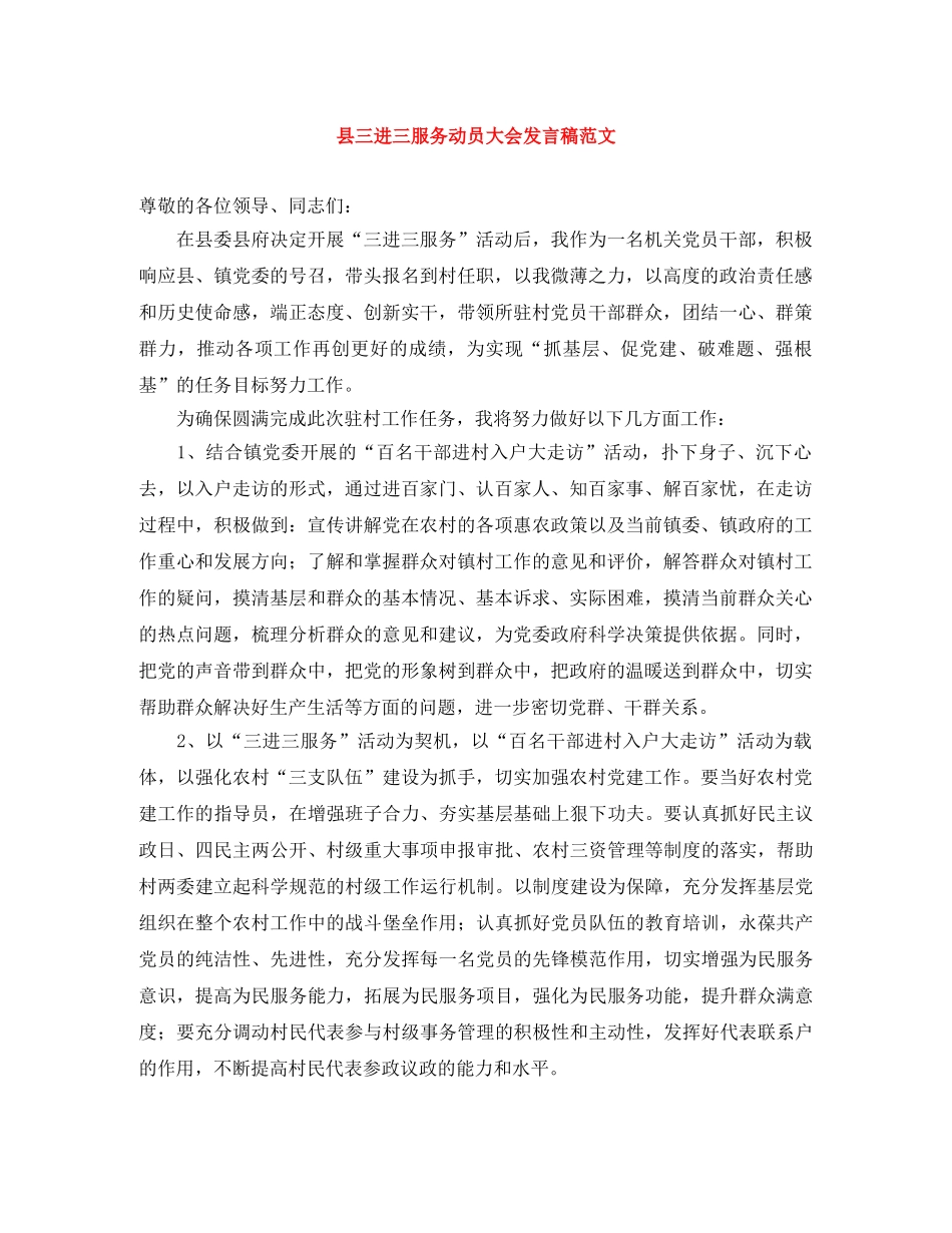 县三进三服务动员大会发言稿范文 _第1页