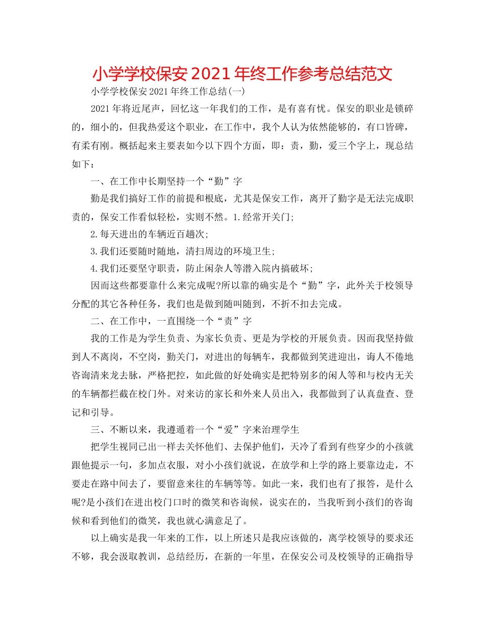 小学学校保安2024年终工作参考总结范文 _第1页