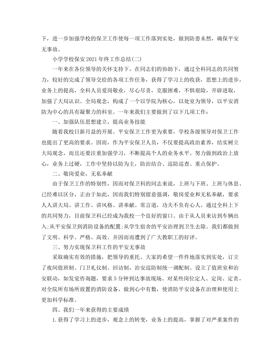 小学学校保安2024年终工作参考总结范文 _第2页