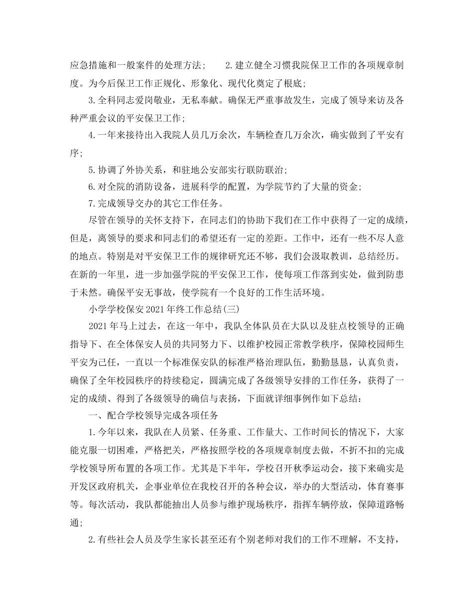 小学学校保安2024年终工作参考总结范文 _第3页
