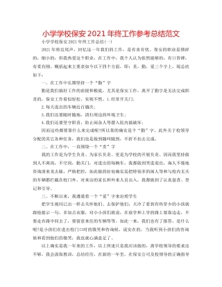 小学学校保安2024年终工作参考总结范文 