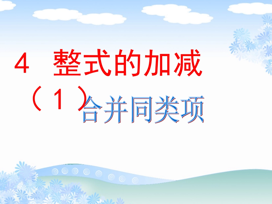 34合并同类项_第1页