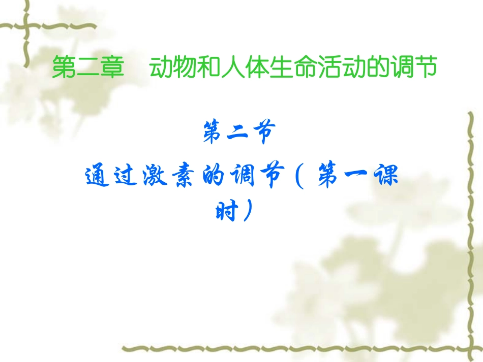 必修322通过激素调节_第1页