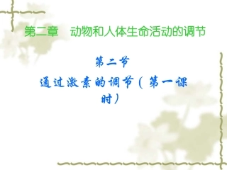 必修322通过激素调节
