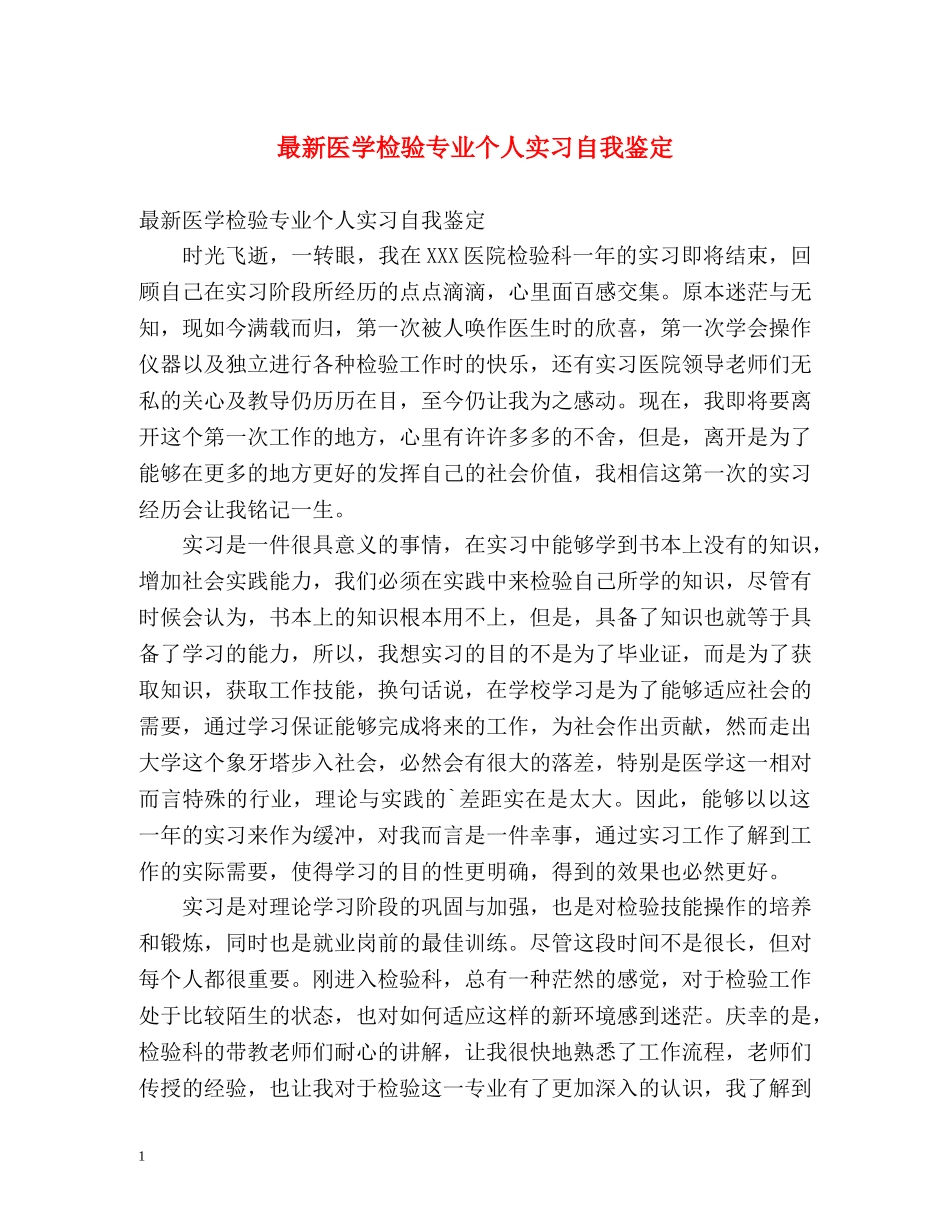 最新医学检验专业个人实习自我鉴定 _第1页