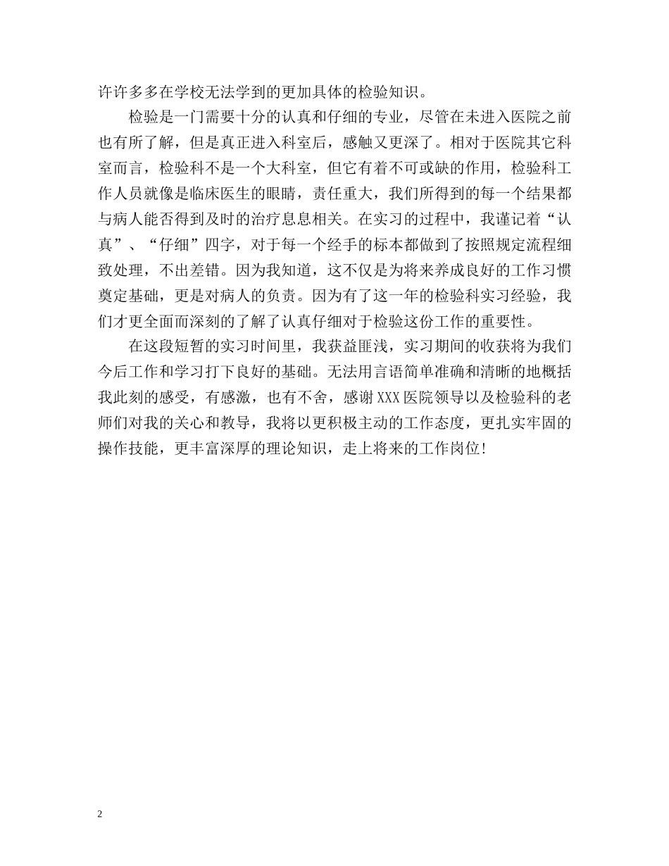 最新医学检验专业个人实习自我鉴定 _第2页