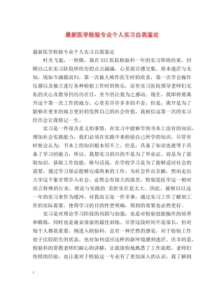 最新医学检验专业个人实习自我鉴定 