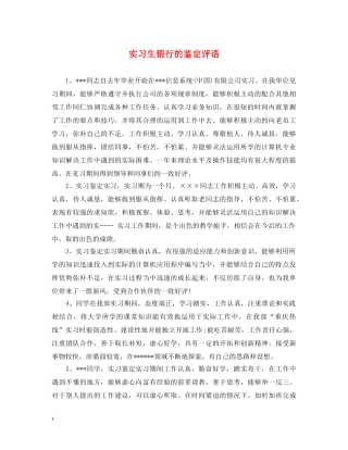 实习生银行的鉴定评语 