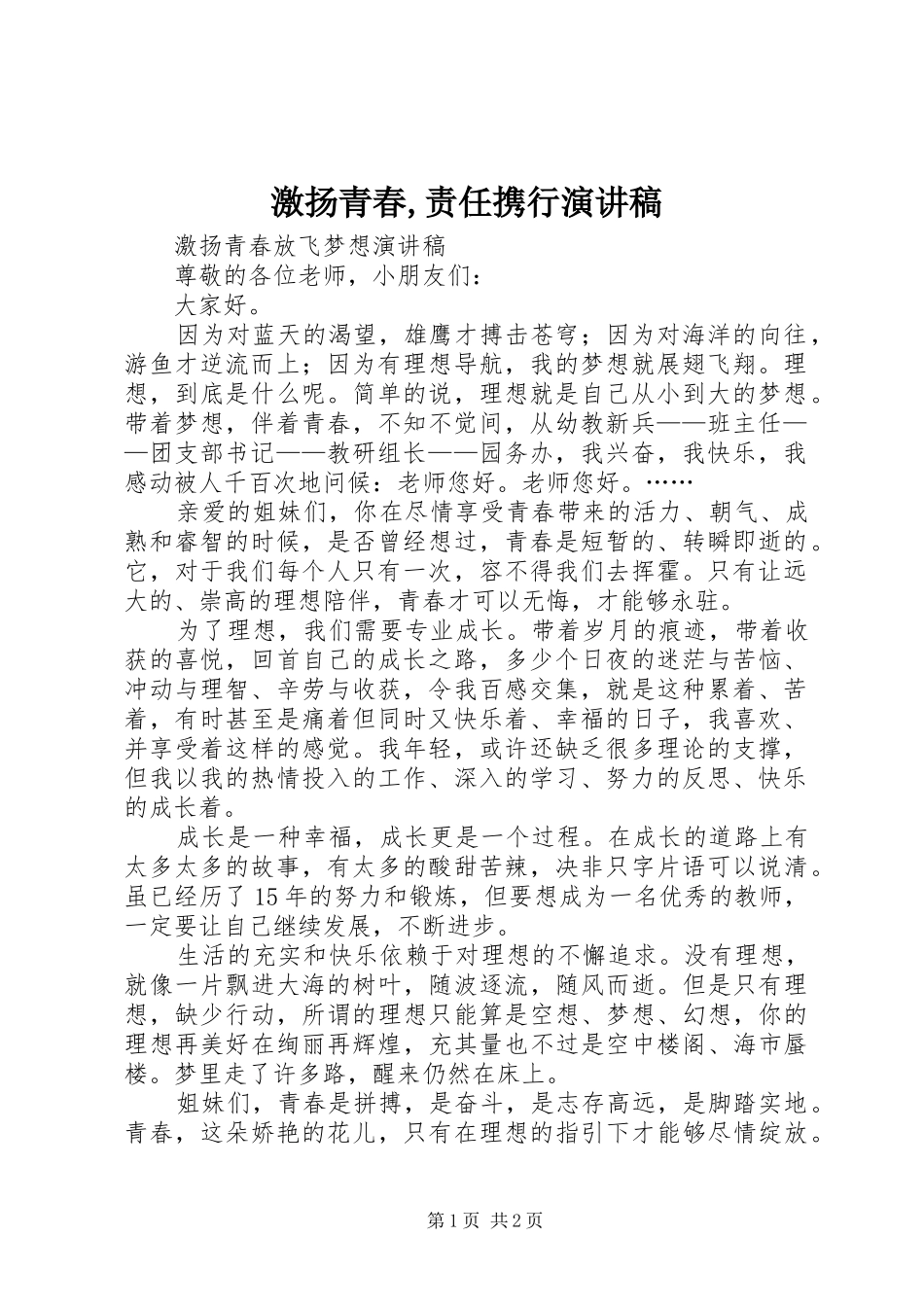 激扬青春,责任携行演讲致辞_第1页