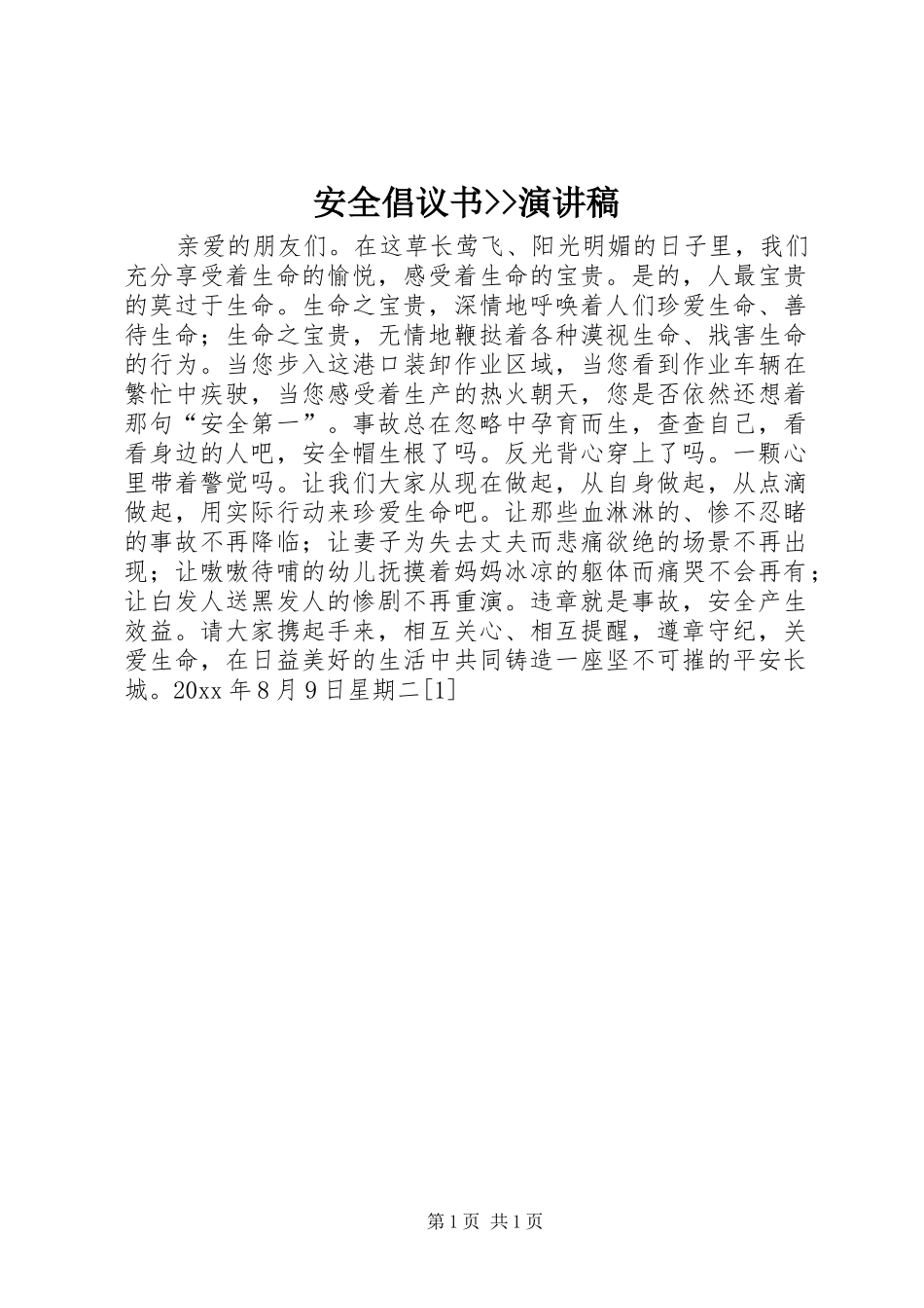 安全倡议书--演讲稿范文_第1页
