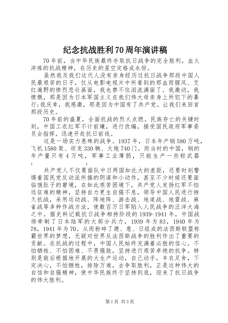 纪念抗战胜利70周年演讲致辞稿范文(12)_第1页
