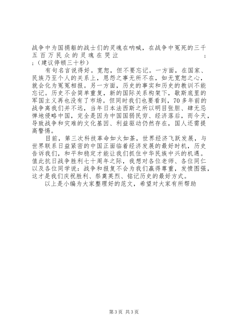纪念抗战胜利70周年演讲致辞稿范文(12)_第3页
