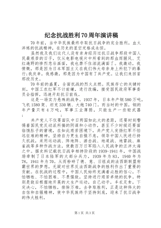 纪念抗战胜利70周年演讲致辞稿范文(12)