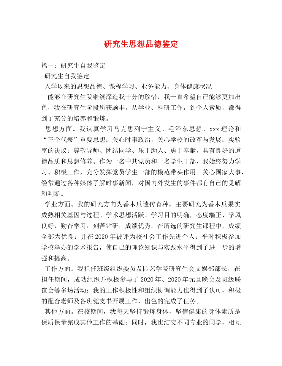 研究生思想品德鉴定 _第1页