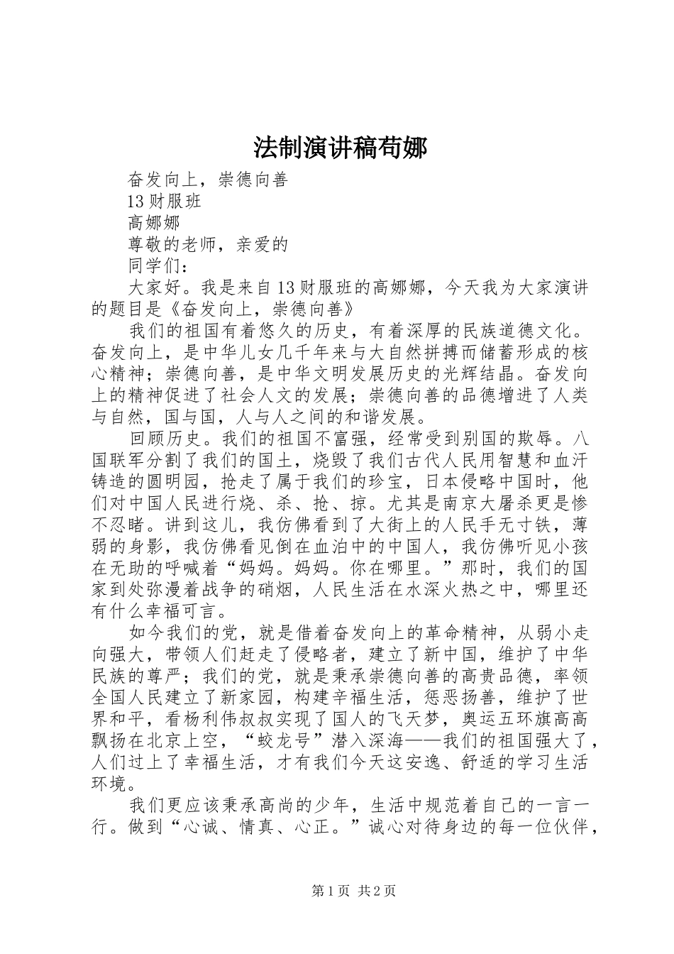 法制演讲范文苟娜_第1页