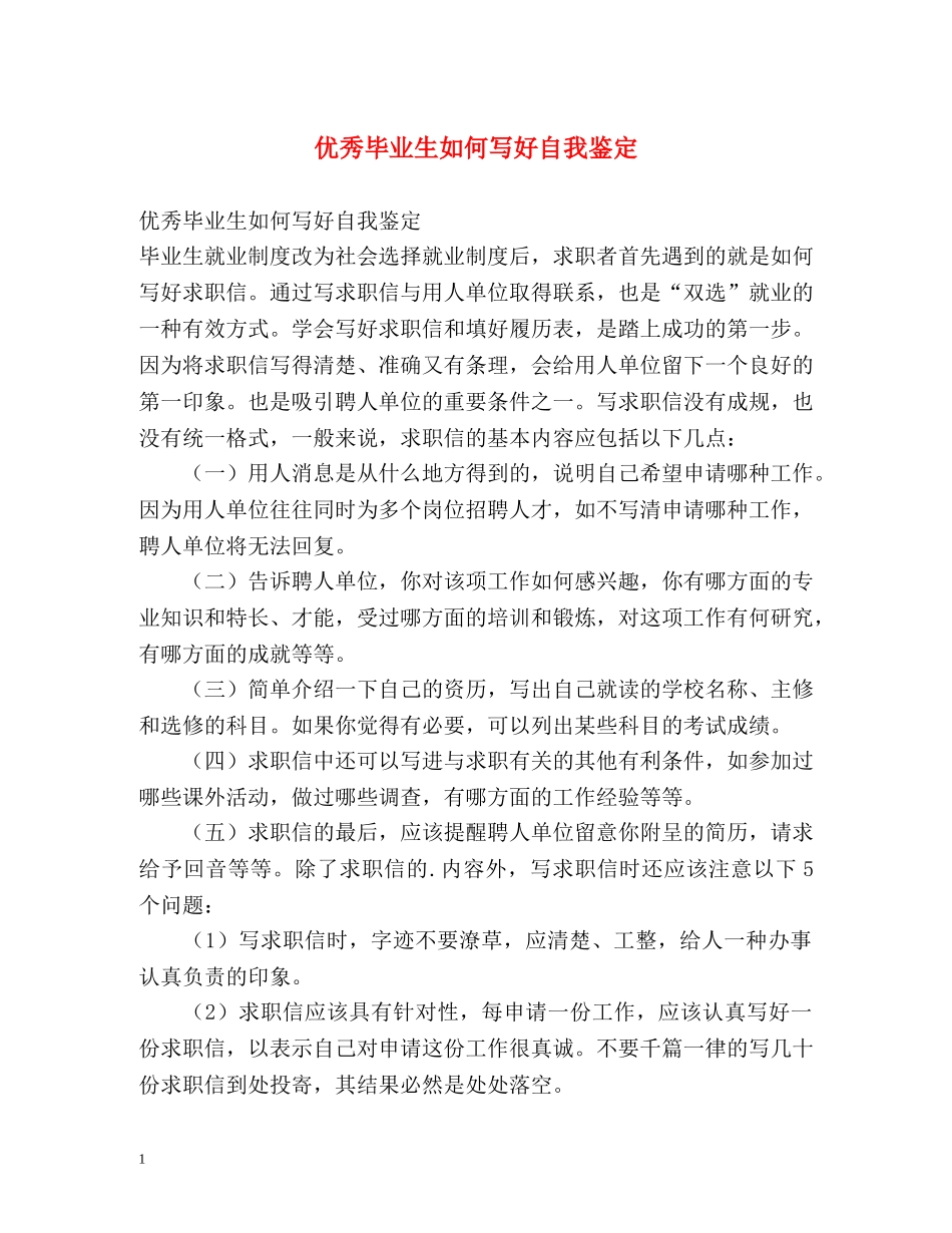 优秀毕业生如何写好自我鉴定 _第1页
