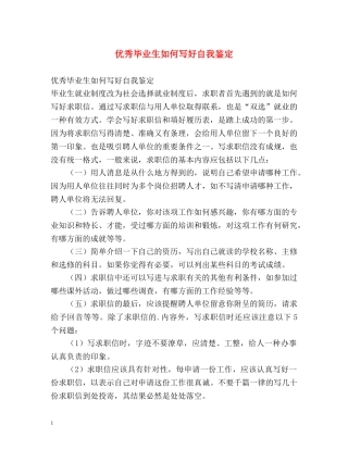 优秀毕业生如何写好自我鉴定 
