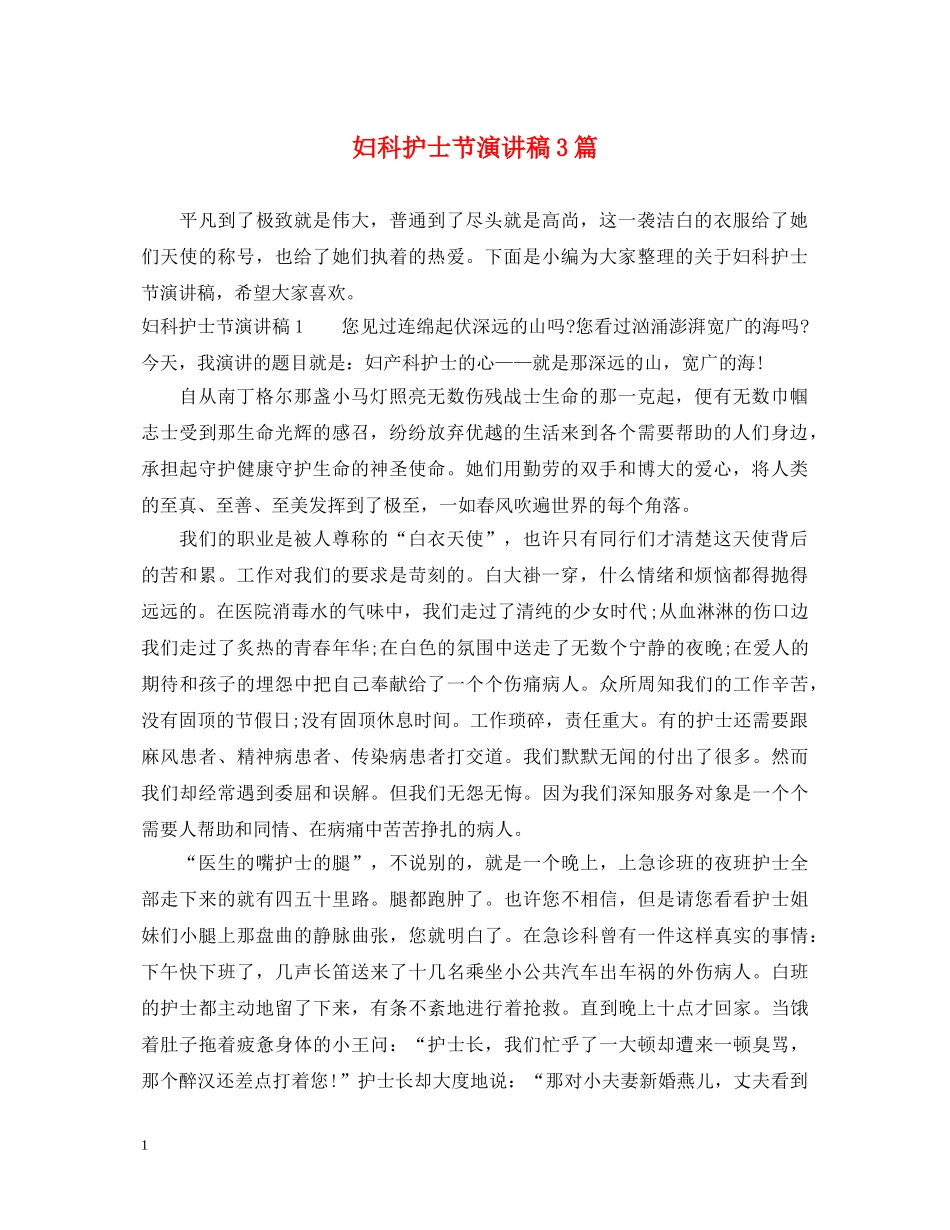 妇科护士节演讲稿3篇 _第1页