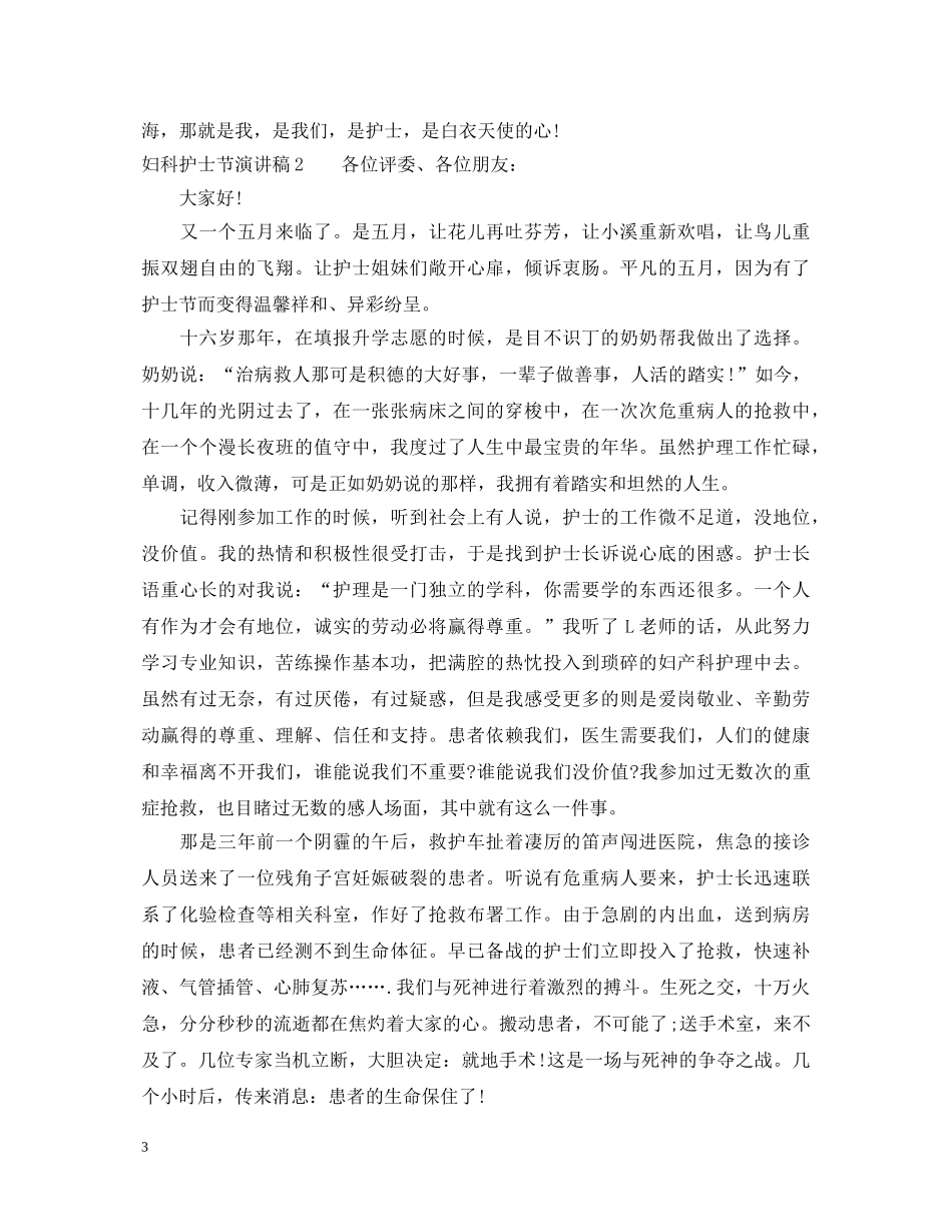 妇科护士节演讲稿3篇 _第3页